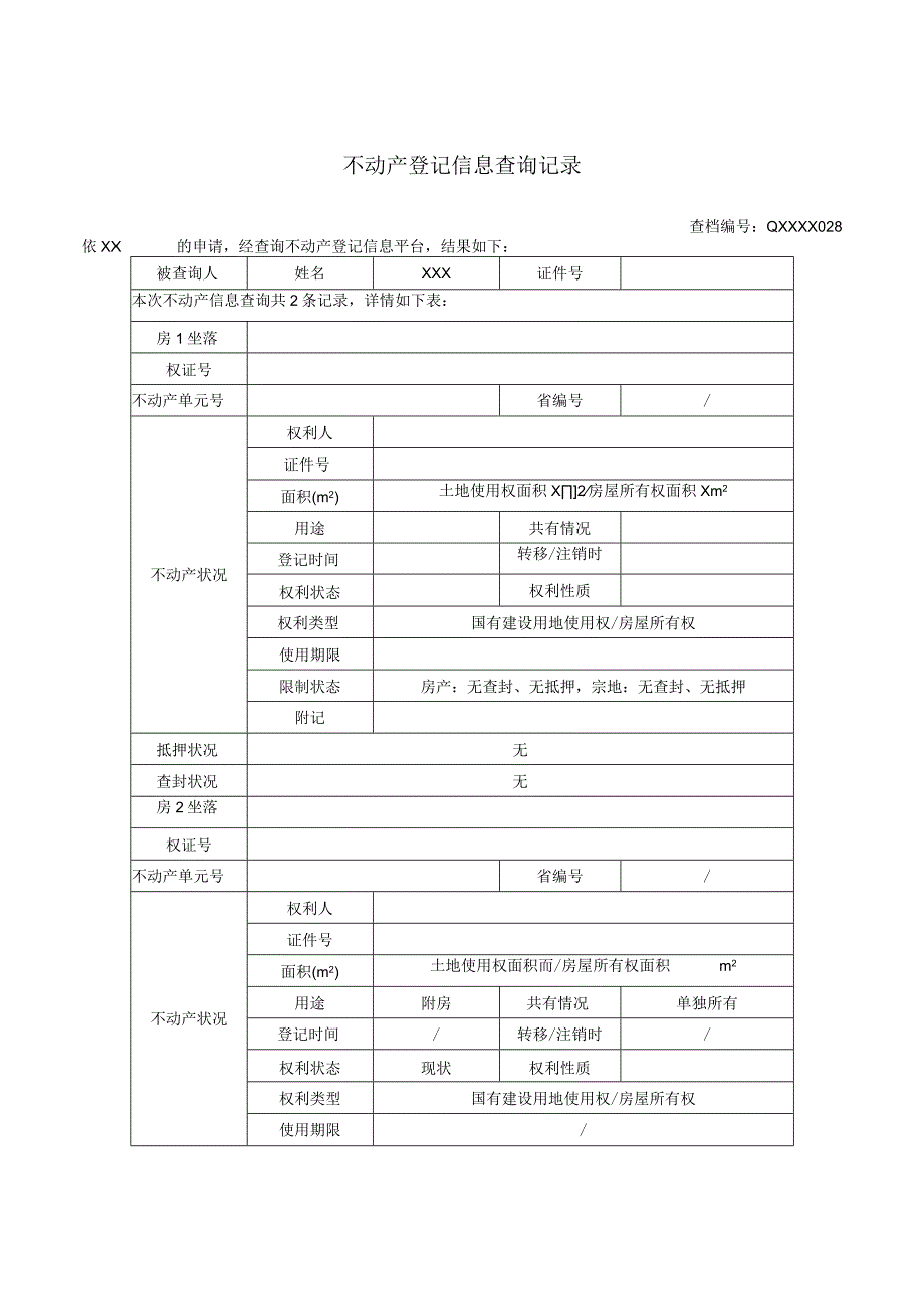 浙江不动产登记信息查询记录.docx_第1页