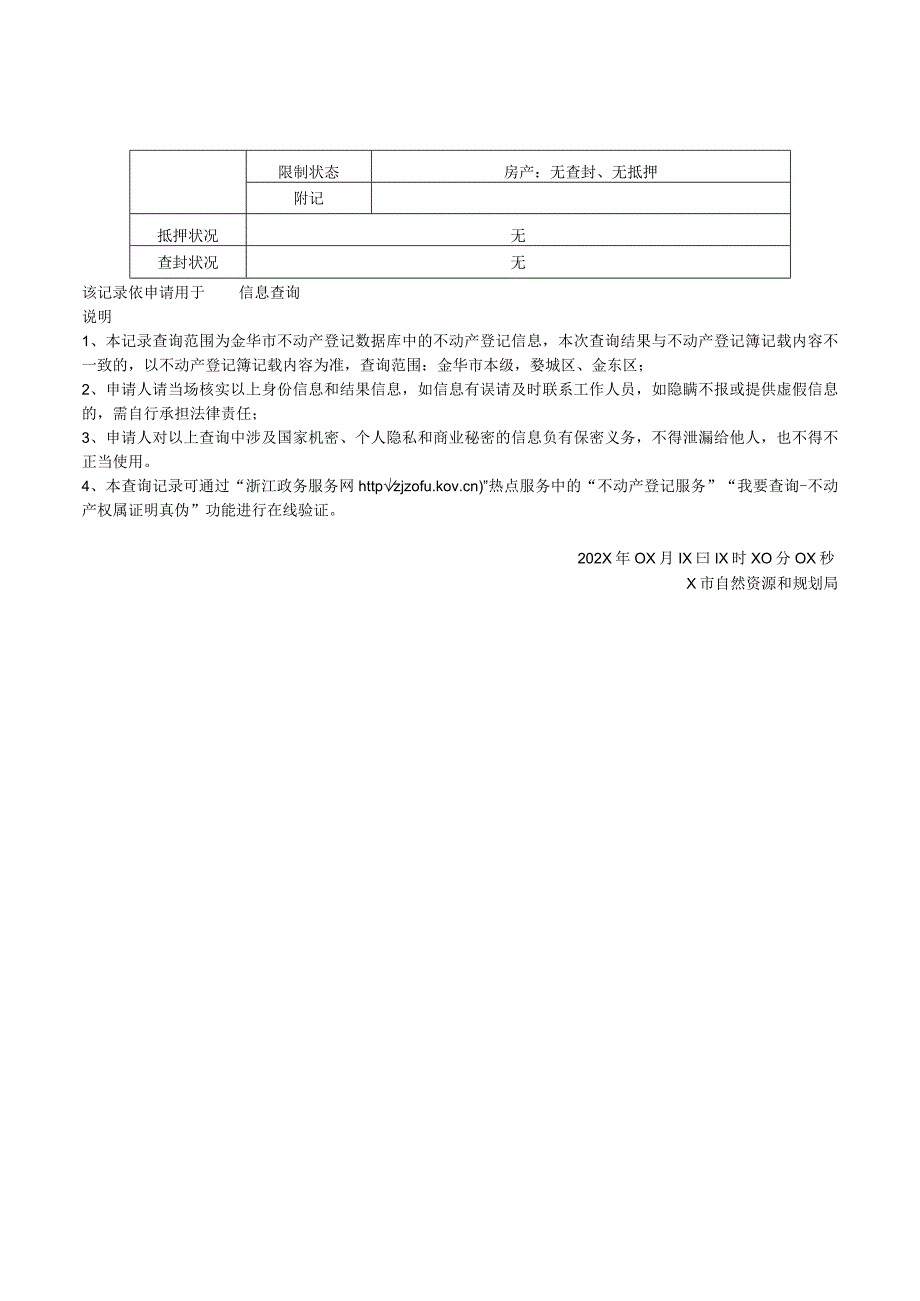 浙江不动产登记信息查询记录.docx_第2页