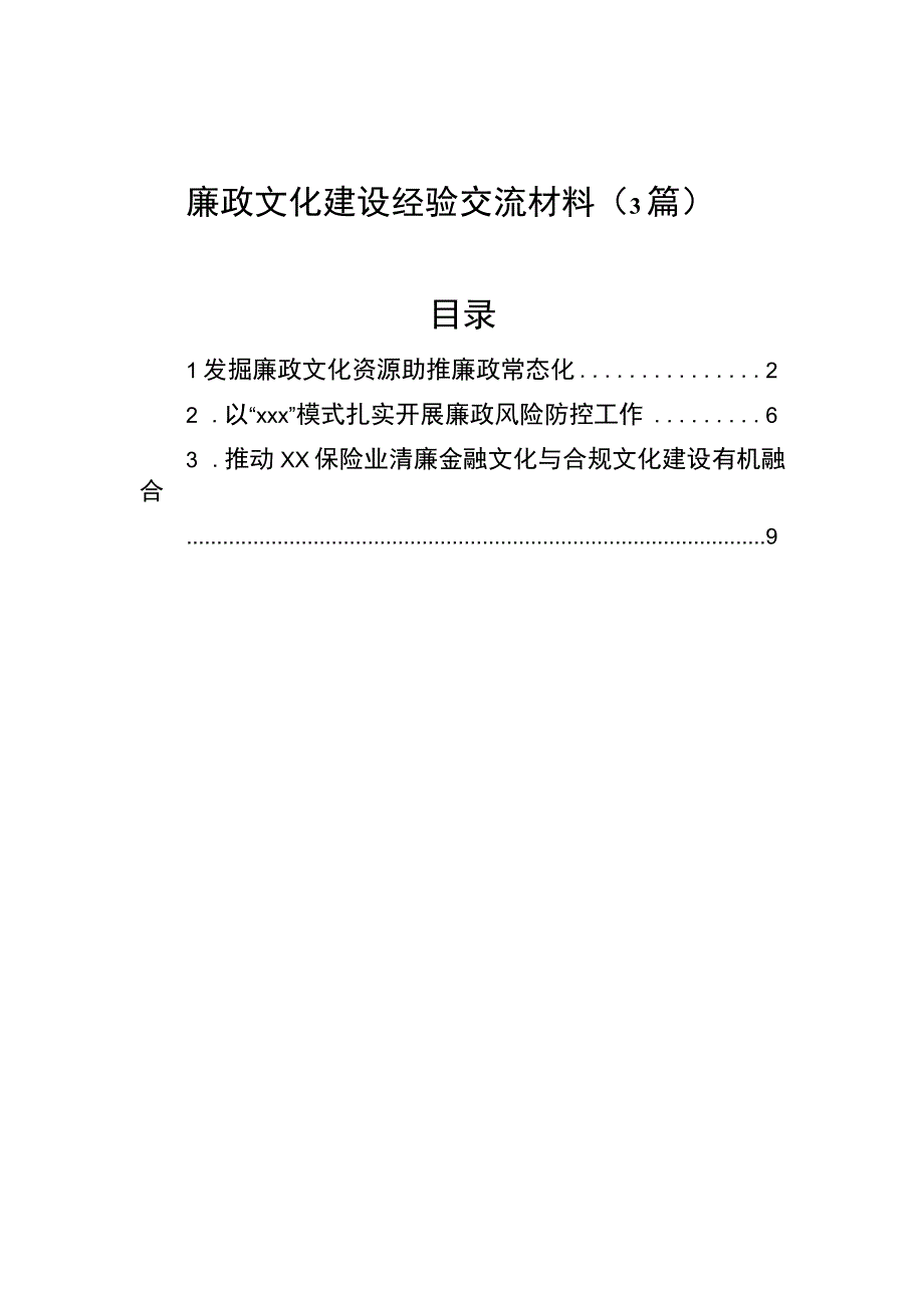 经验材料：廉政文化建设专题（3篇）.docx_第1页