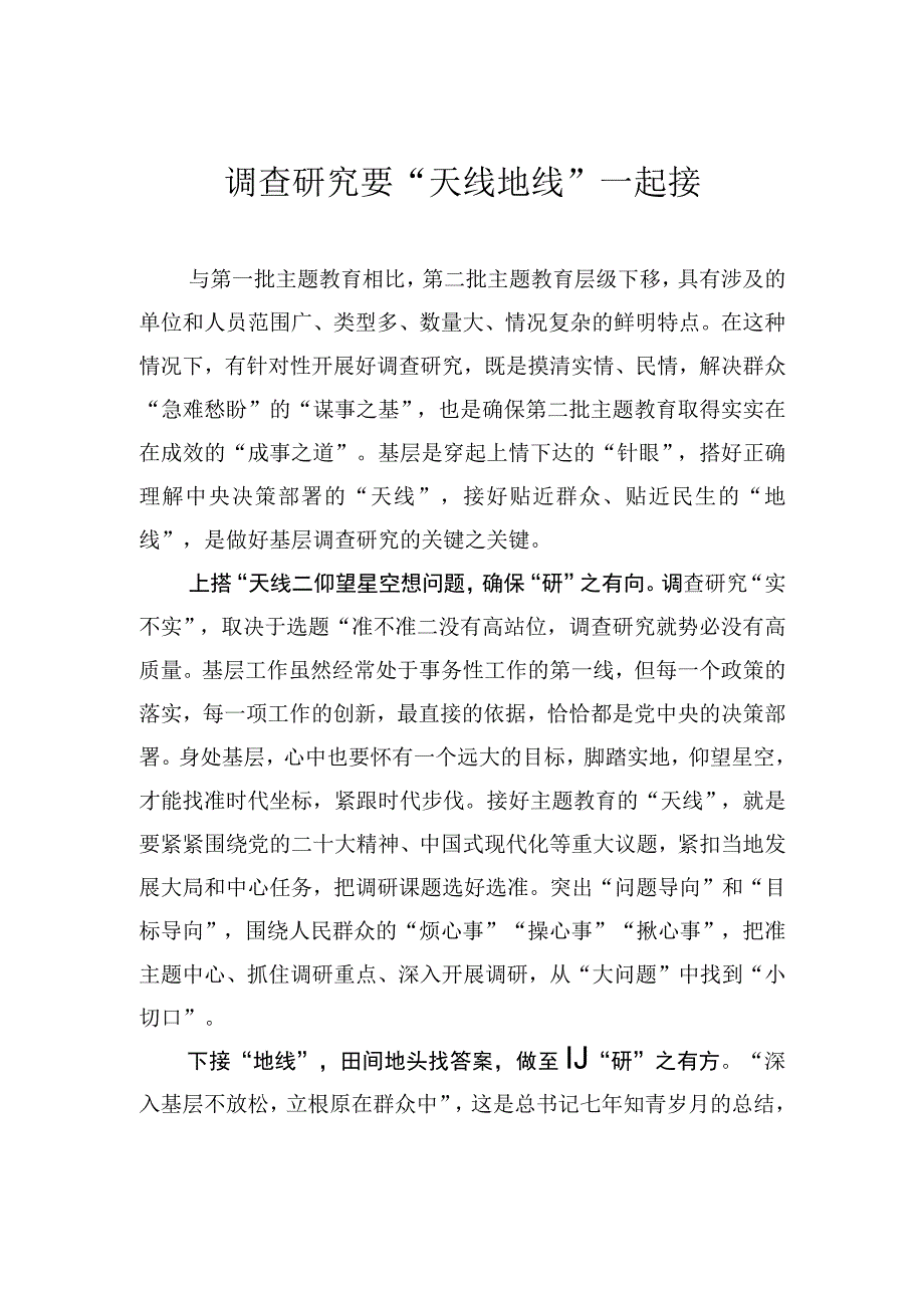 调查研究要“天线地线”一起接.docx_第1页