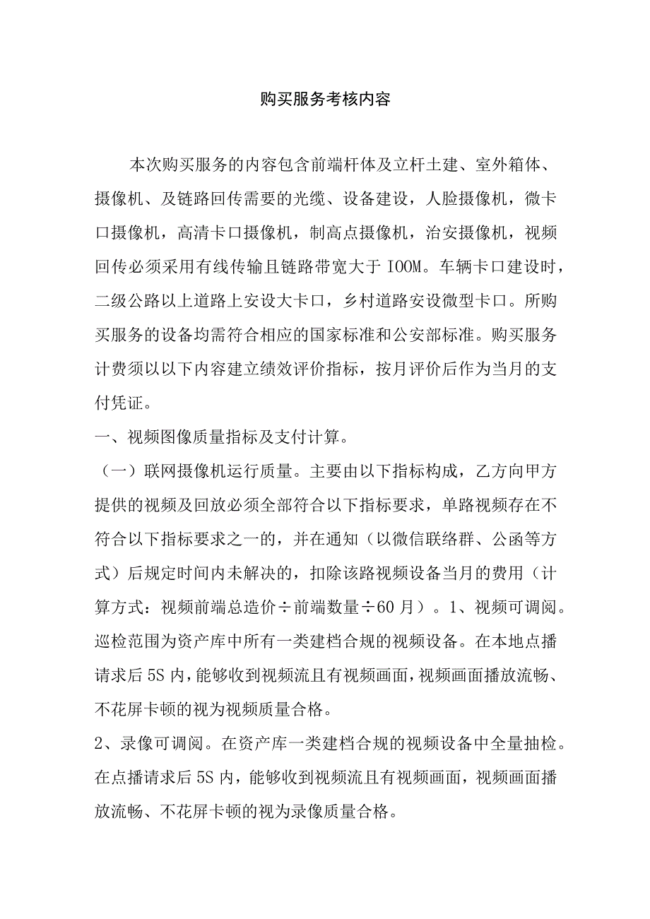 购买服务考核内容.docx_第1页