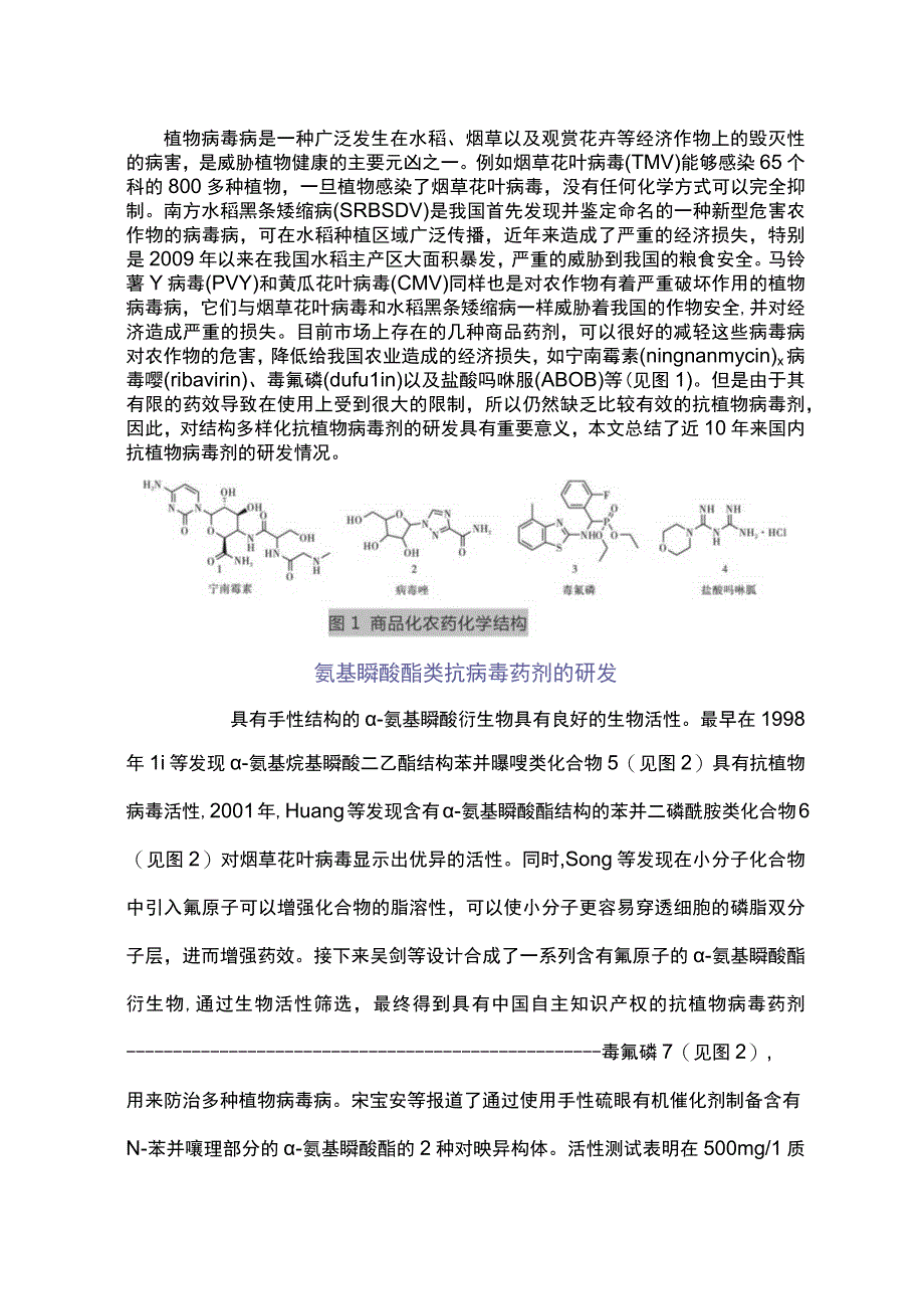 基于结构多样化衍生的抗植物病毒药剂研究进展.docx_第1页