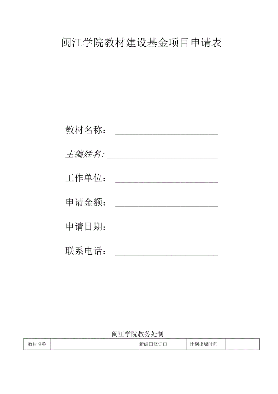 闽江学院教材建设基金项目申请表.docx_第1页