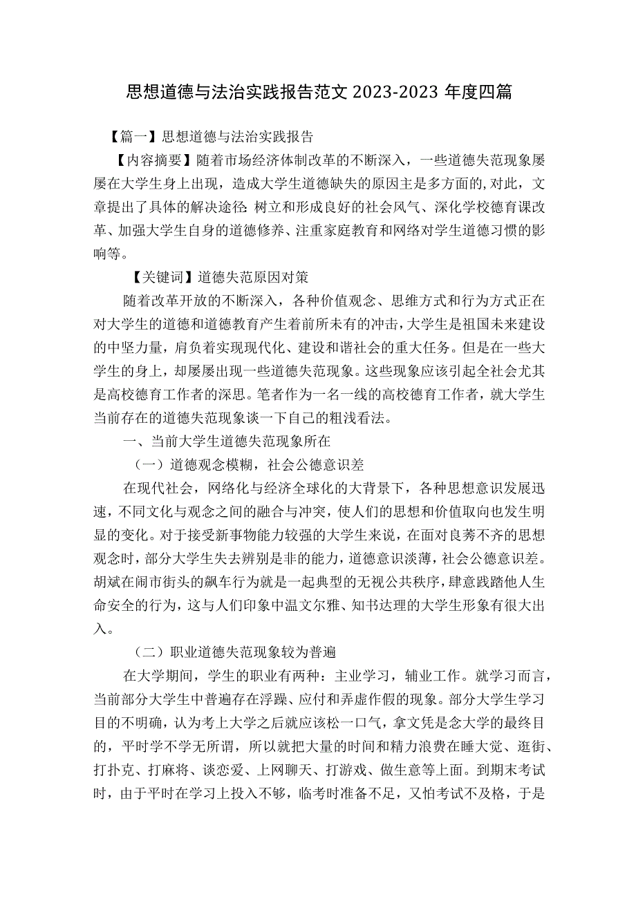 思想道德与法治实践报告范文2023-2023年度四篇.docx_第1页