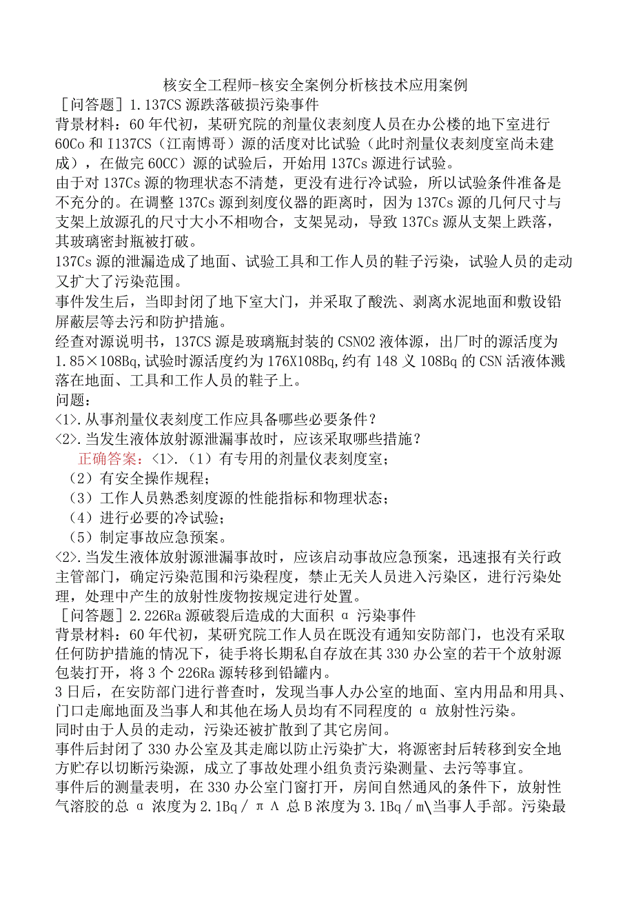 核安全工程师-核安全案例分析核技术应用案例.docx_第1页