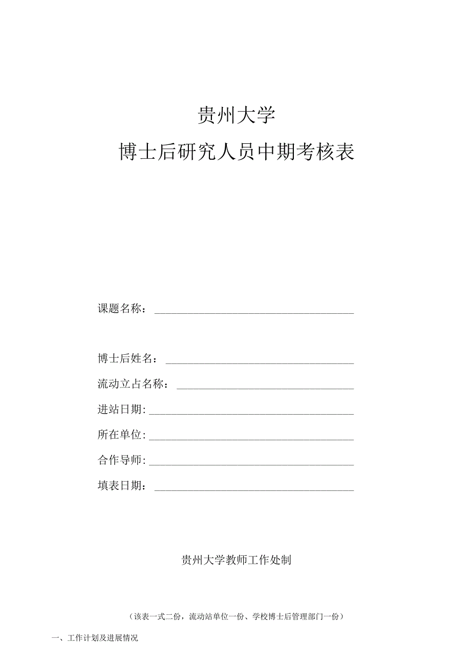 贵州大学博士后研究人员中期考核表.docx_第1页