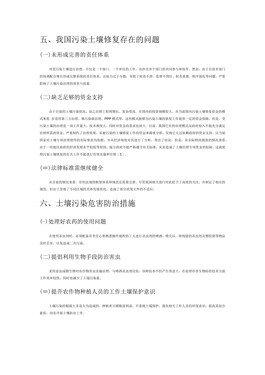 环境治理中的污染危害防治与土壤修复技术探究.docx_第3页