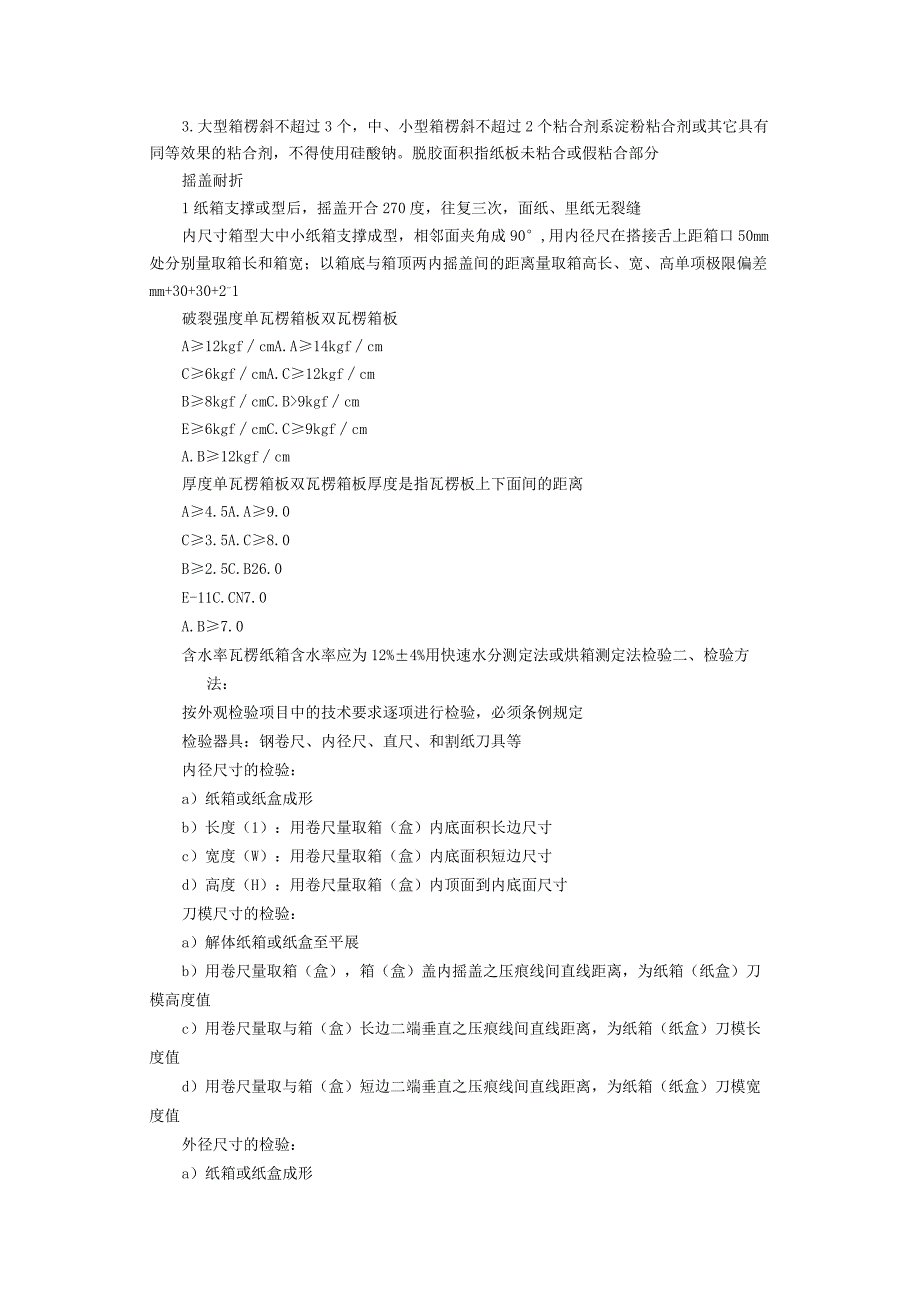 纸箱检验标准_2.docx_第2页