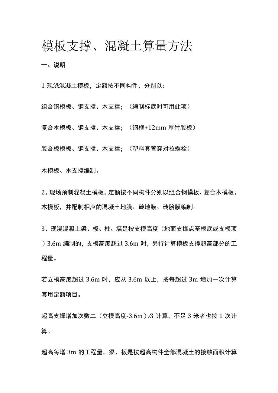 模板支撑、混凝土算量方法.docx_第1页