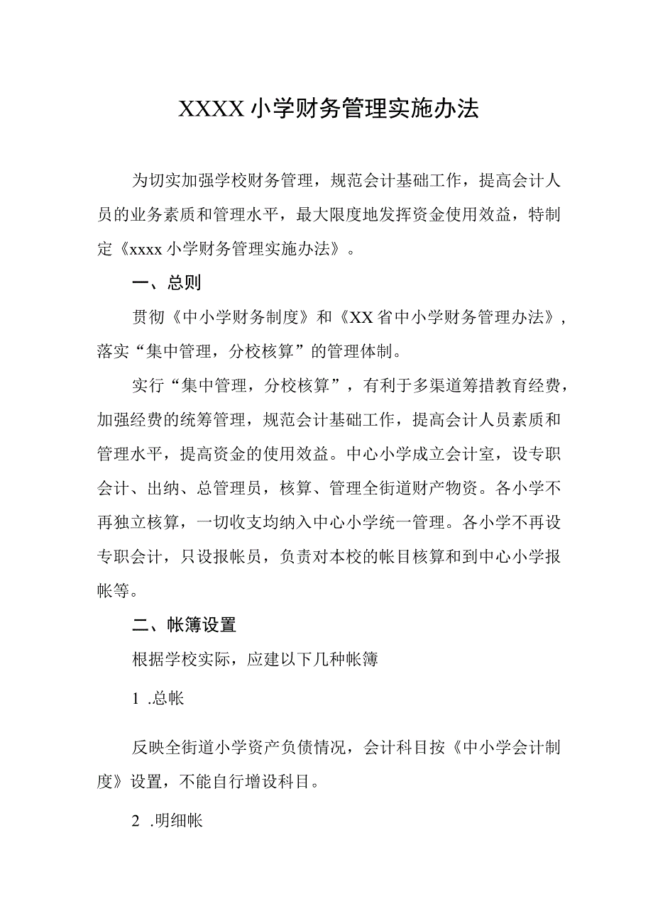 小学财务管理实施办法.docx_第1页