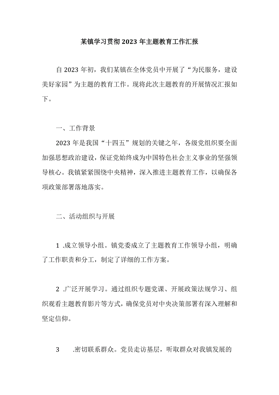 某镇学习贯彻2023年主题教育工作汇报.docx_第1页