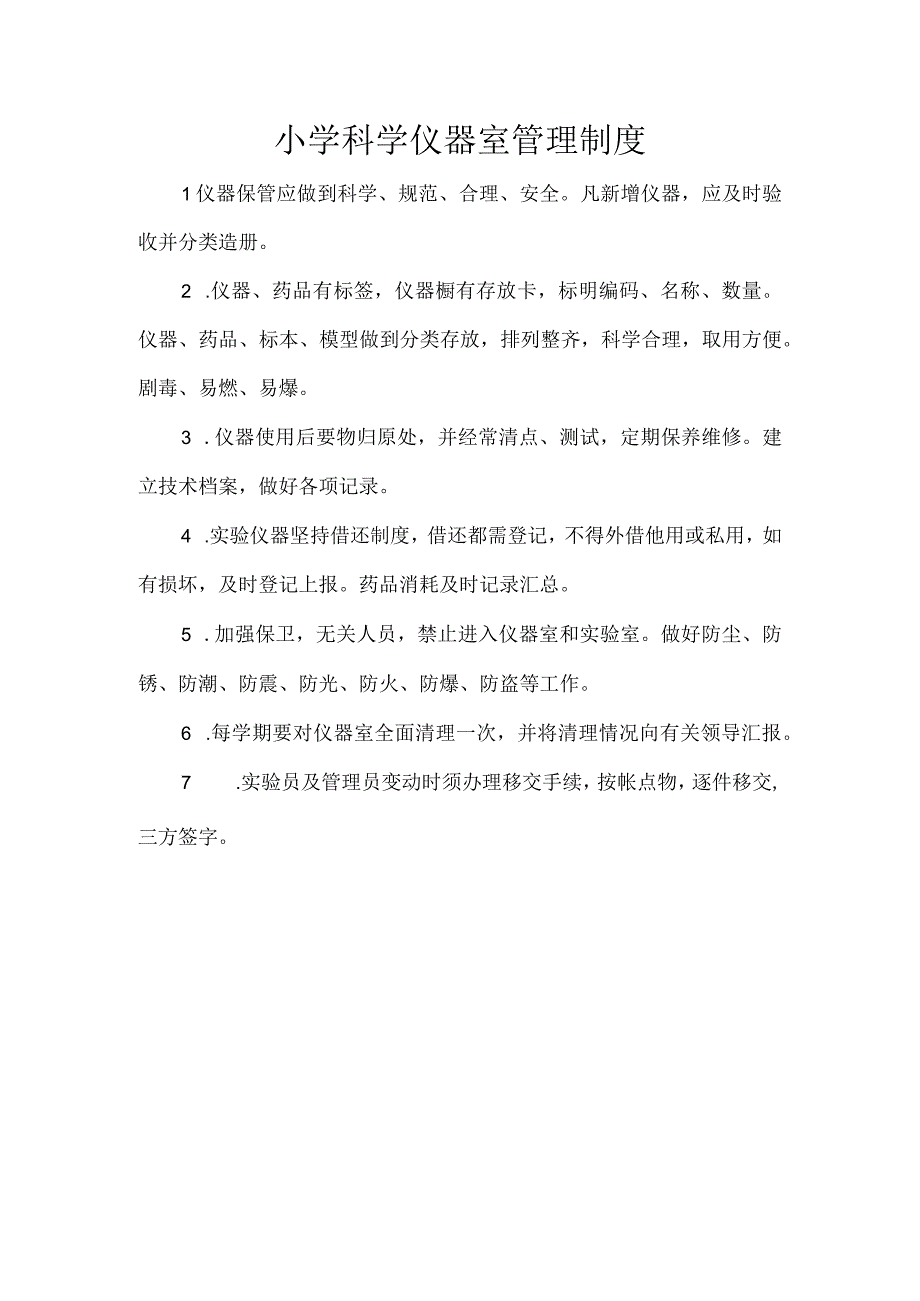 小学科学仪器室管理制度.docx_第1页