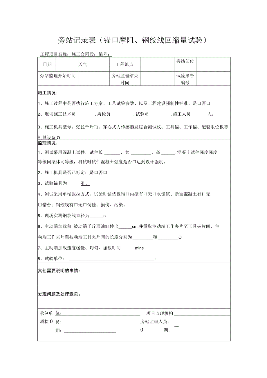 旁站记录表（锚口摩阻、钢绞线回缩量试验）.docx_第1页