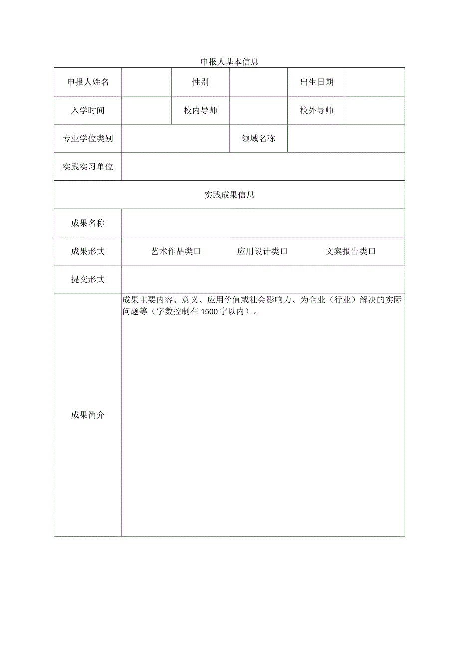 福建师范大学“专业学位研究生创新实践新星”申报书.docx_第3页