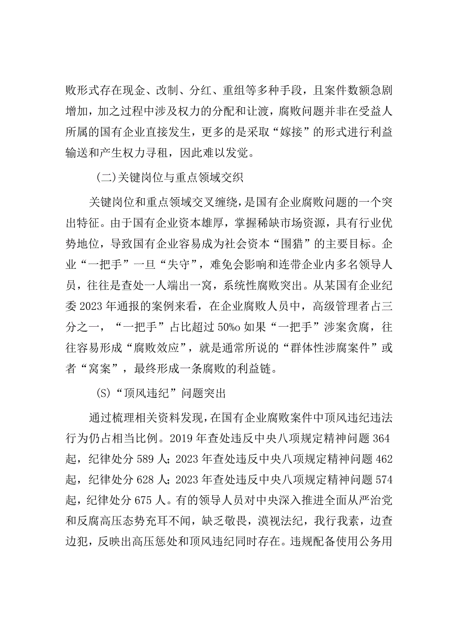 调研报告：国有企业腐败问题预防惩治情况.docx_第2页