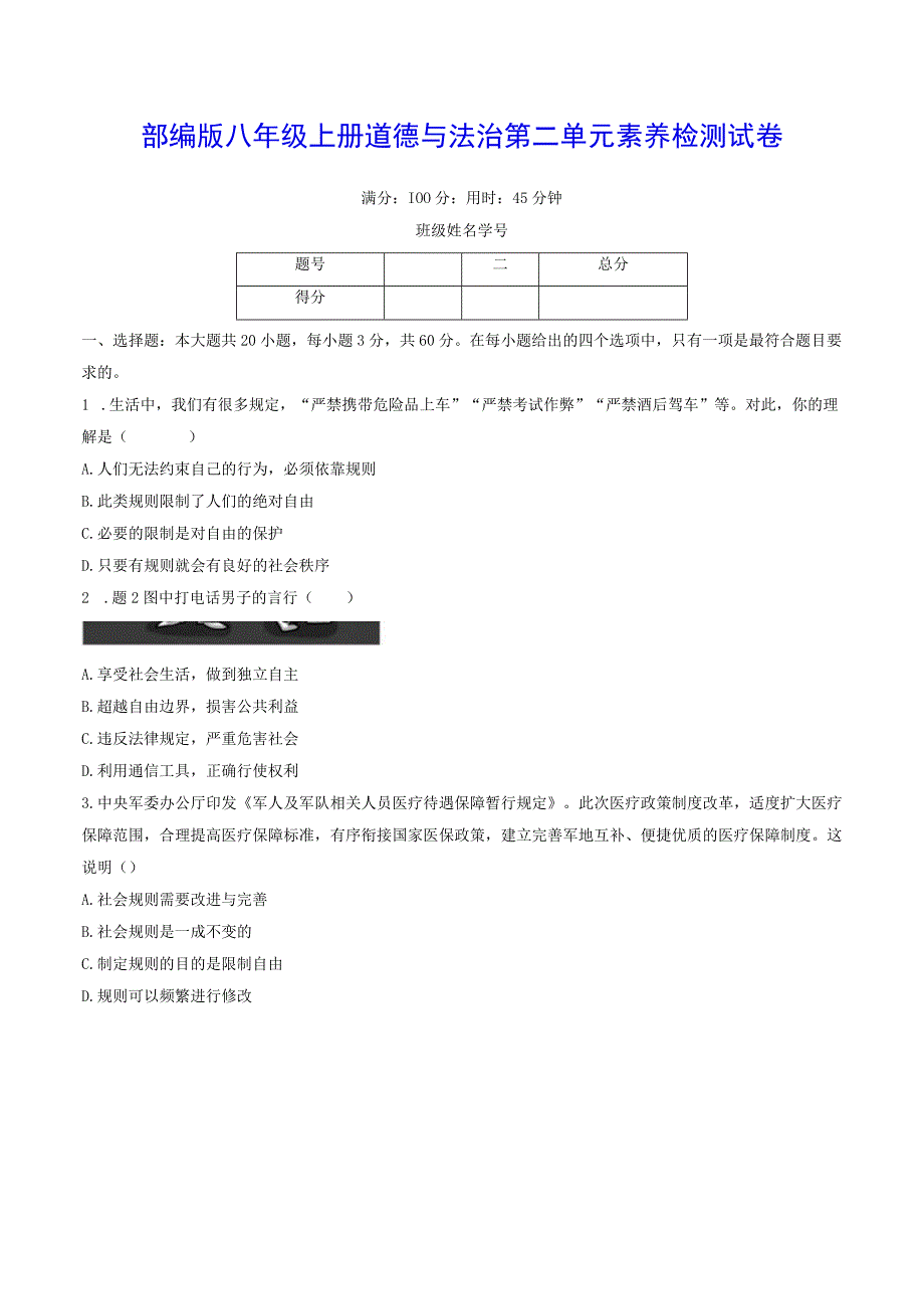 部编版八年级上册道德与法治第二单元素养检测试卷（Word版含答案）.docx_第1页