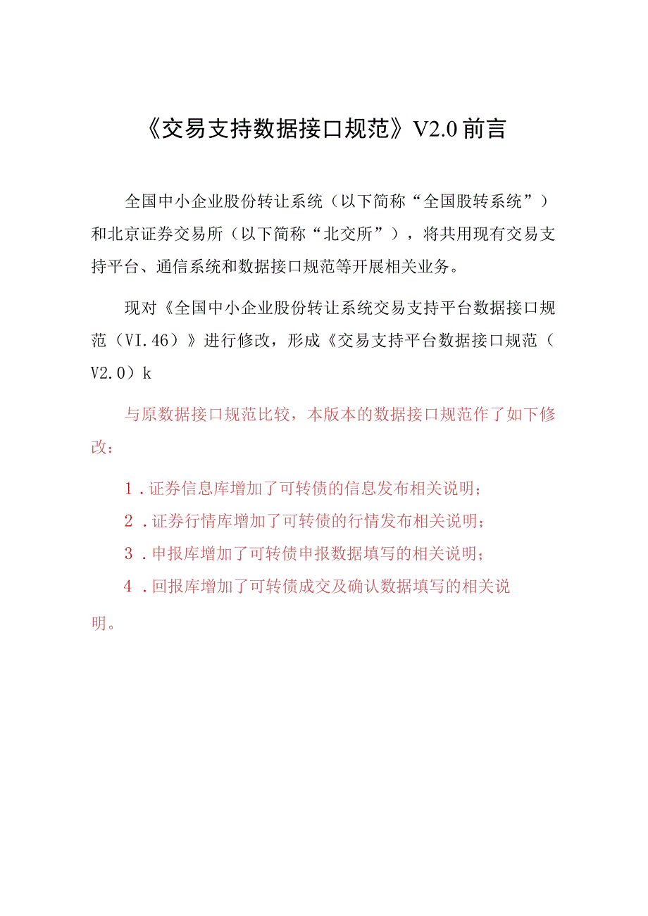 股转系统办发〔2021〕118号交易支持平台数据接口规范V0.docx_第3页