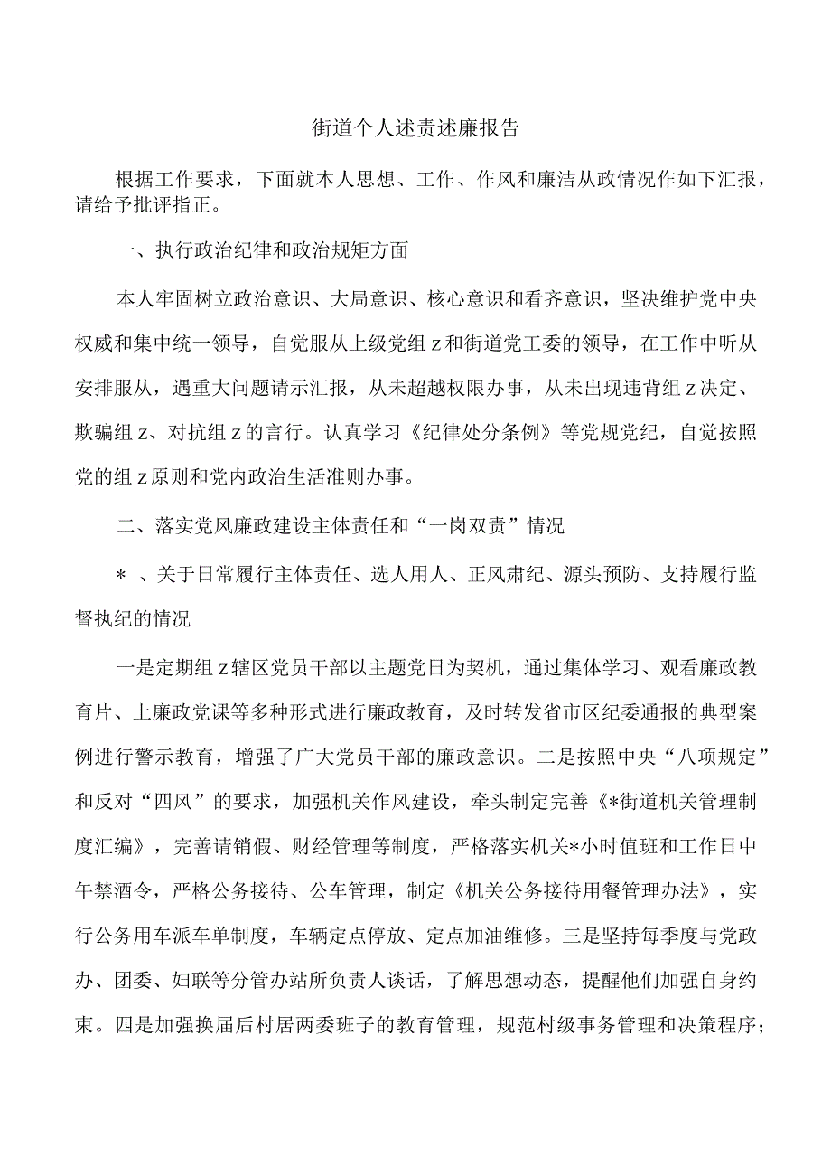 街道个人述责述廉报告.docx_第1页