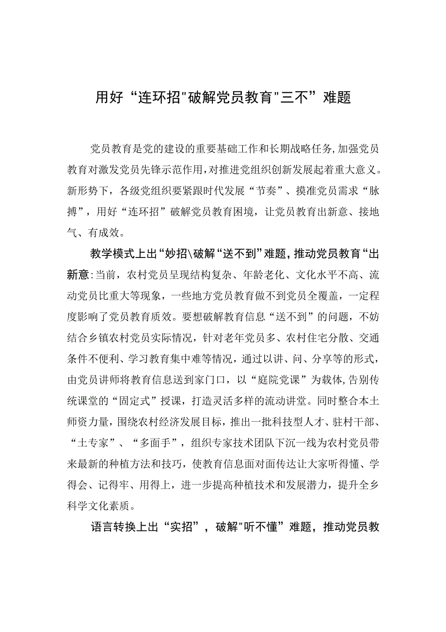 用好“连环招”破解党员教育“三不”难题.docx_第1页