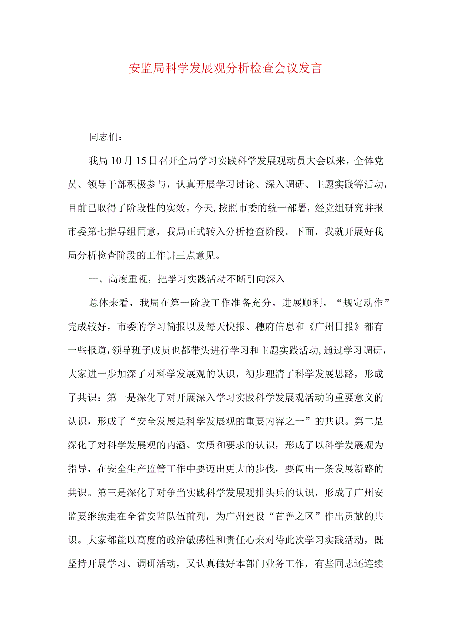 安监局科学发展观分析检查会议发言.docx_第1页