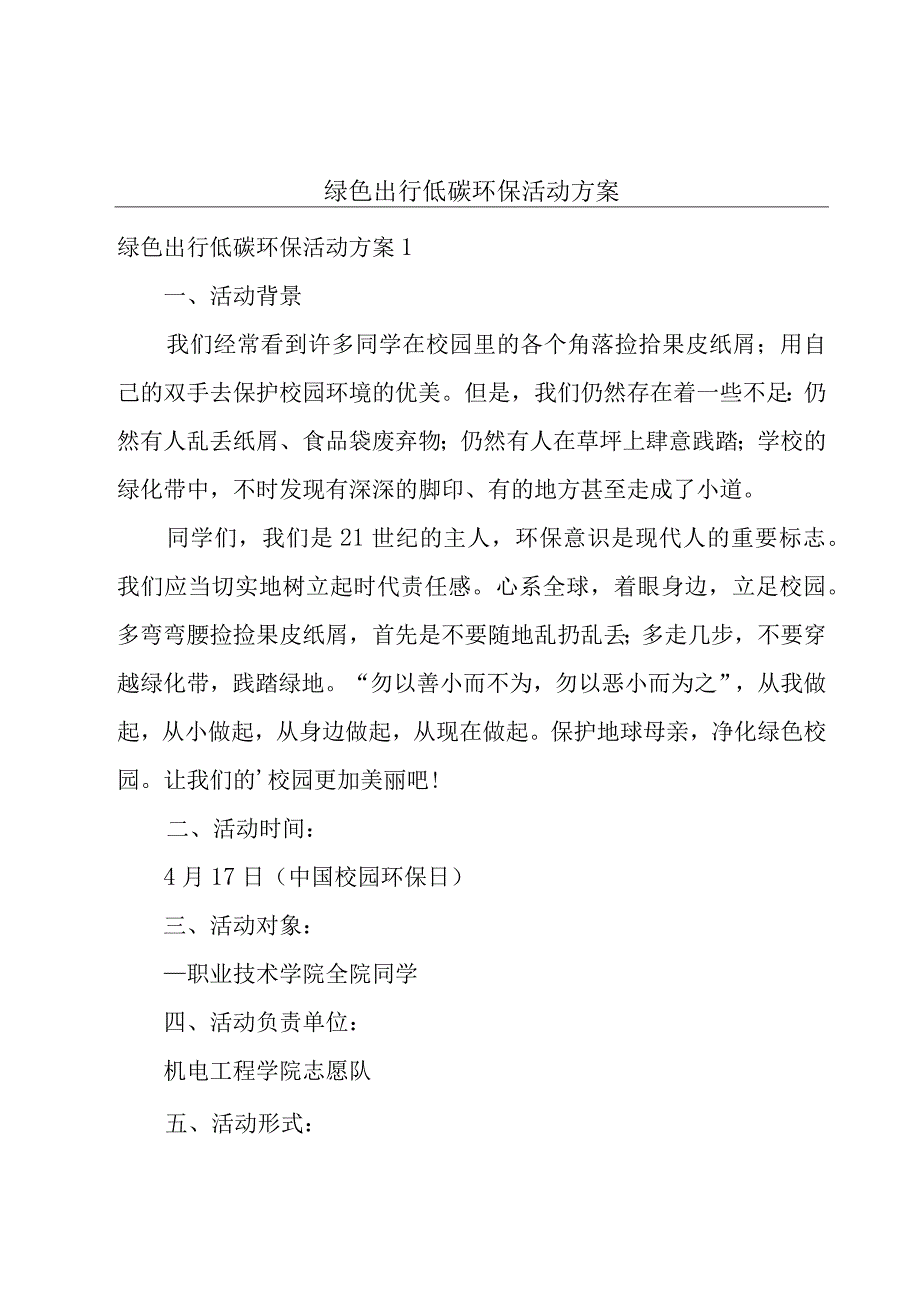 绿色出行低碳环保活动方案.docx_第1页