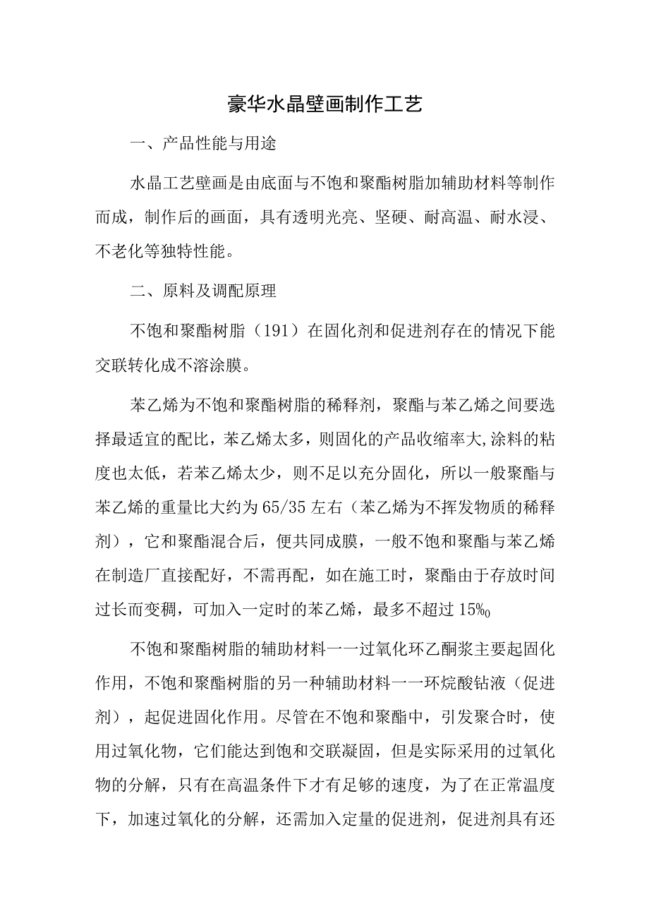 豪华水晶壁画制作工艺.docx_第1页