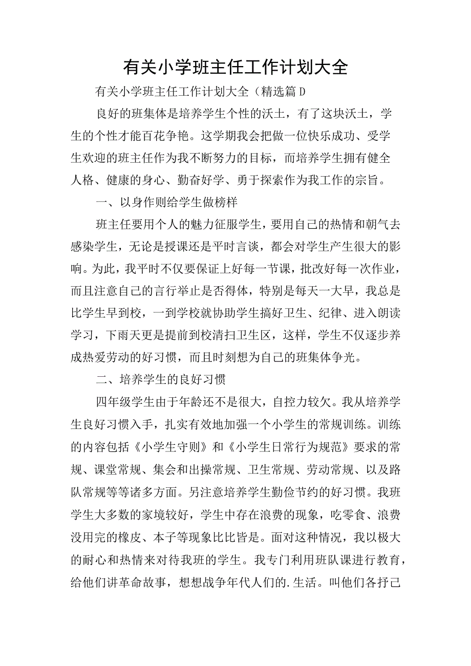 有关小学班主任工作计划大全.docx_第1页