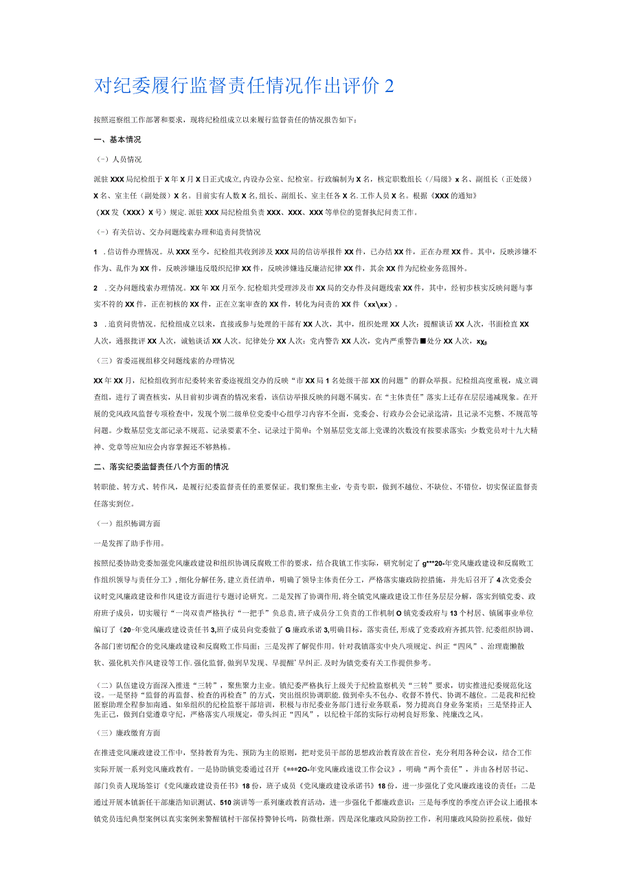 对纪委履行监督责任情况作出评价6篇.docx_第3页