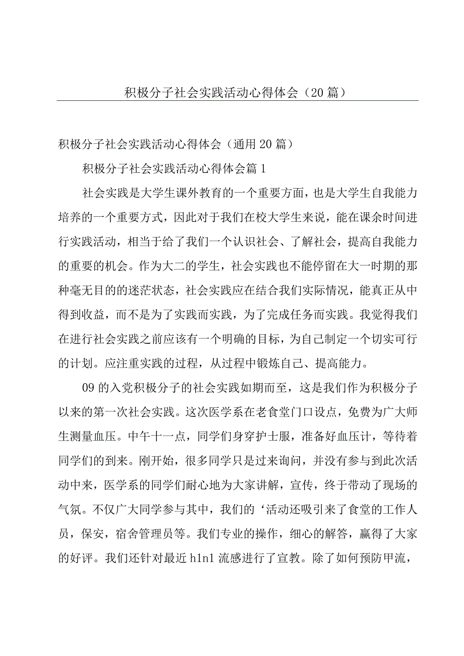 积极分子社会实践活动心得体会（20篇）.docx_第1页