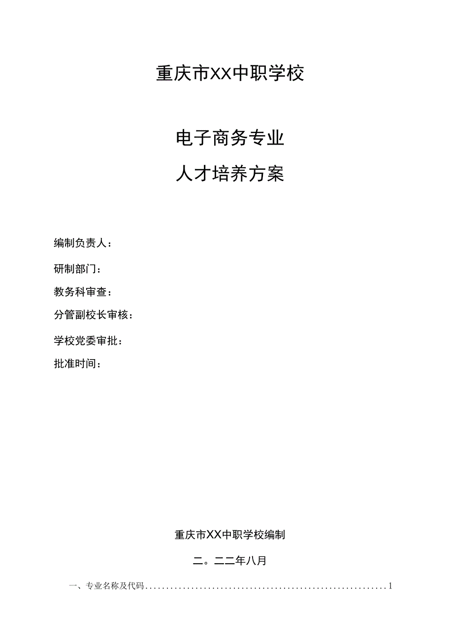 重庆市XX中职学校电子商务专业人才培养方案.docx_第1页