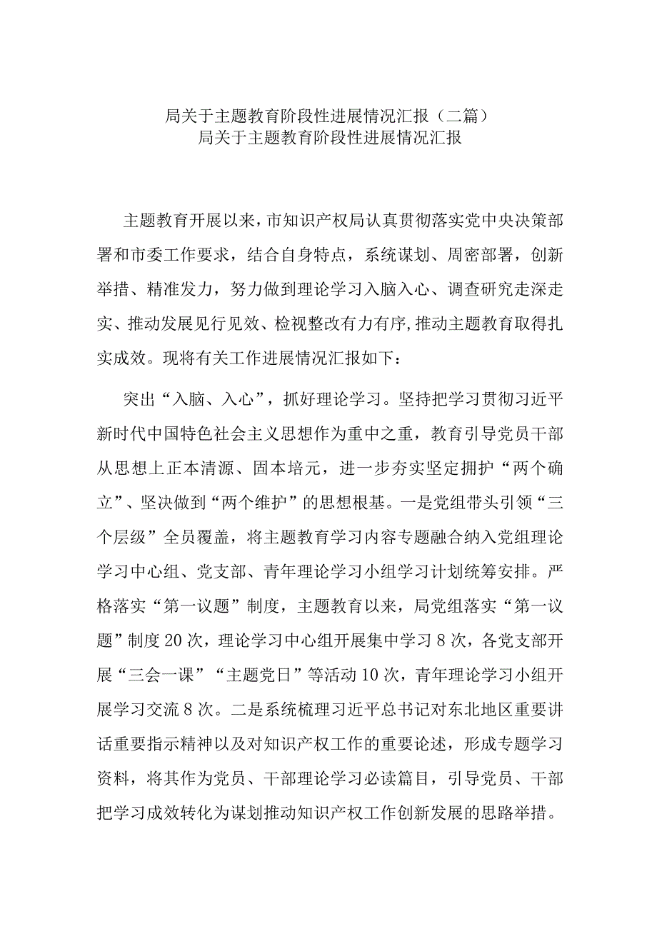 局关于主题教育阶段性进展情况汇报(二篇).docx_第1页