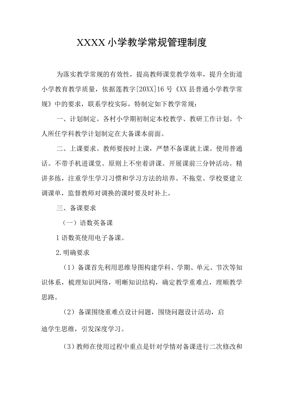 小学教学常规管理制度(1).docx_第1页