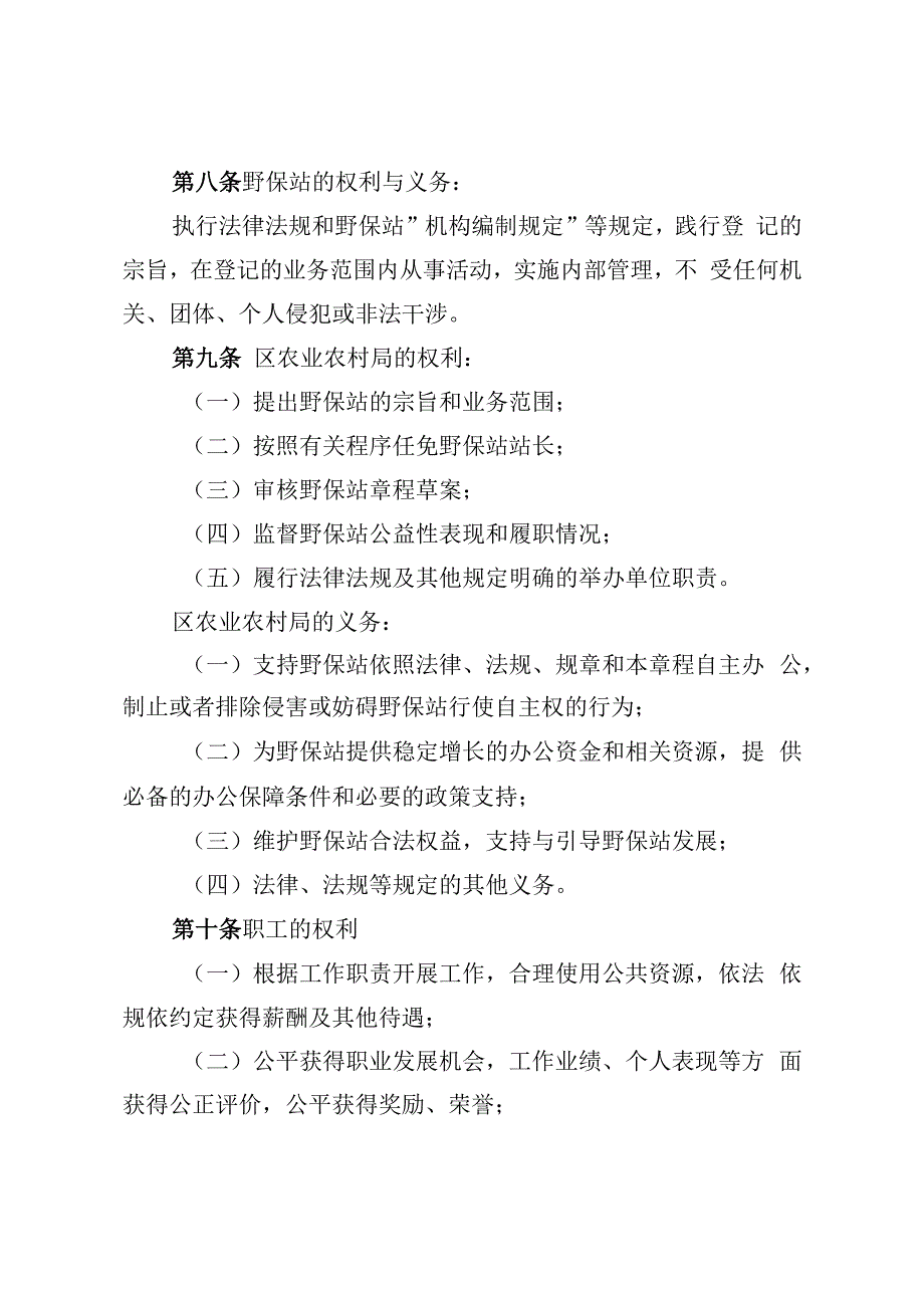 金华市金东区野生动植物保护管理站章程.docx_第2页