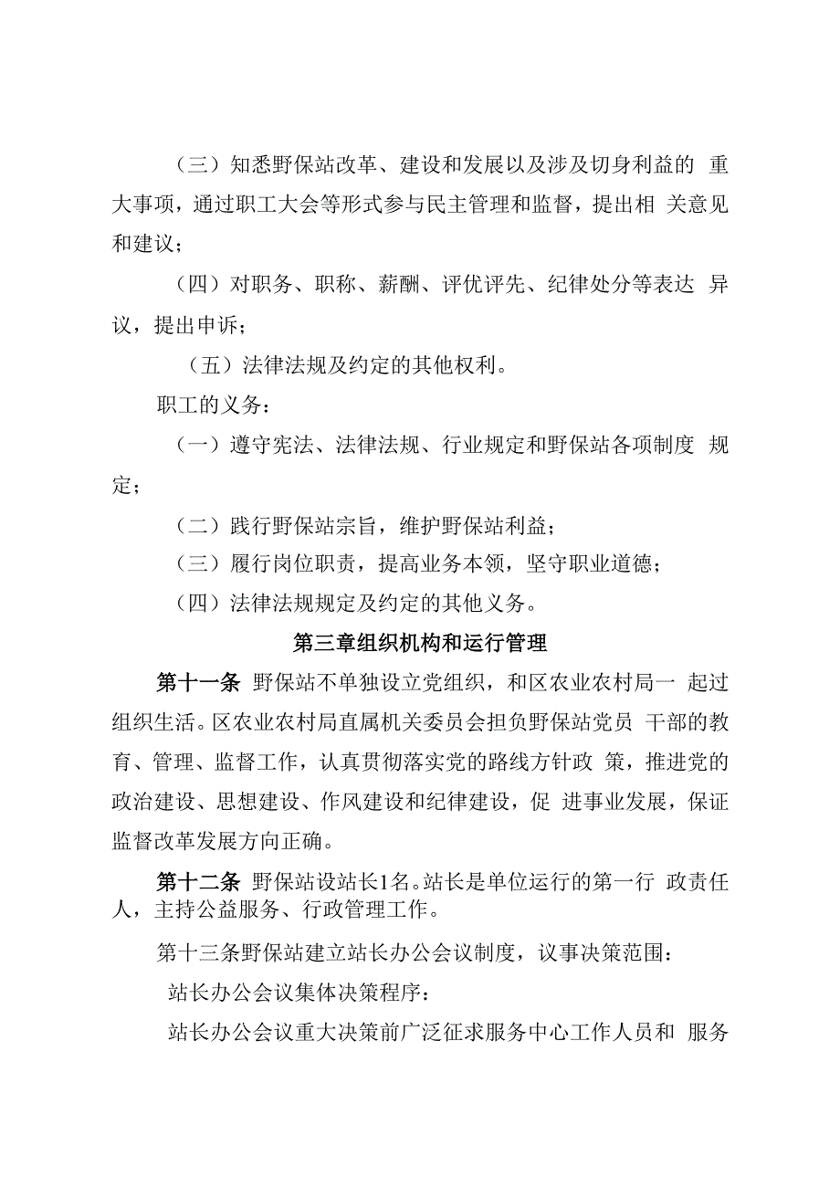 金华市金东区野生动植物保护管理站章程.docx_第3页