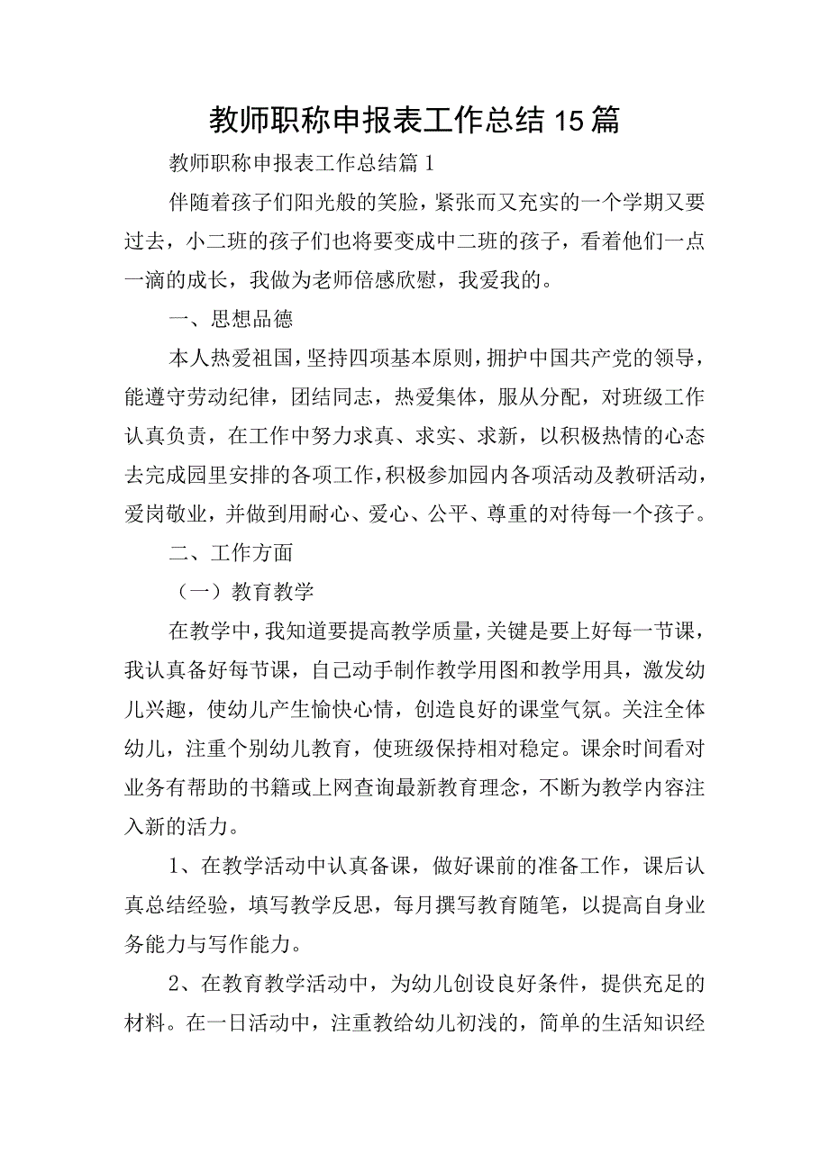 教师职称申报表工作总结15篇.docx_第1页