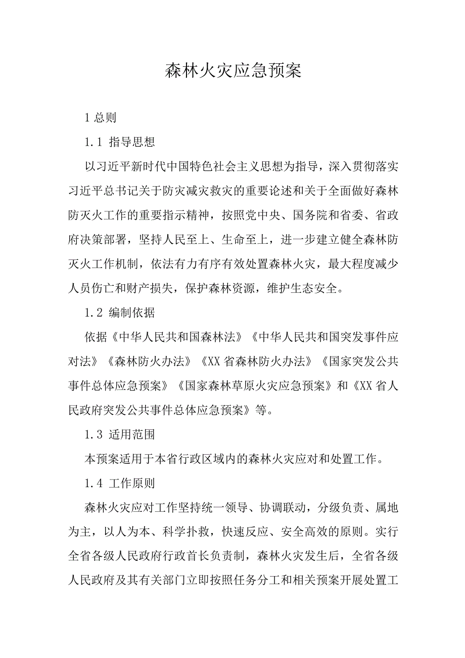 森林火灾应急预案.docx_第1页