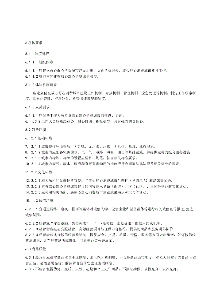 建设放心舒心消费城市通用要求.docx_第3页