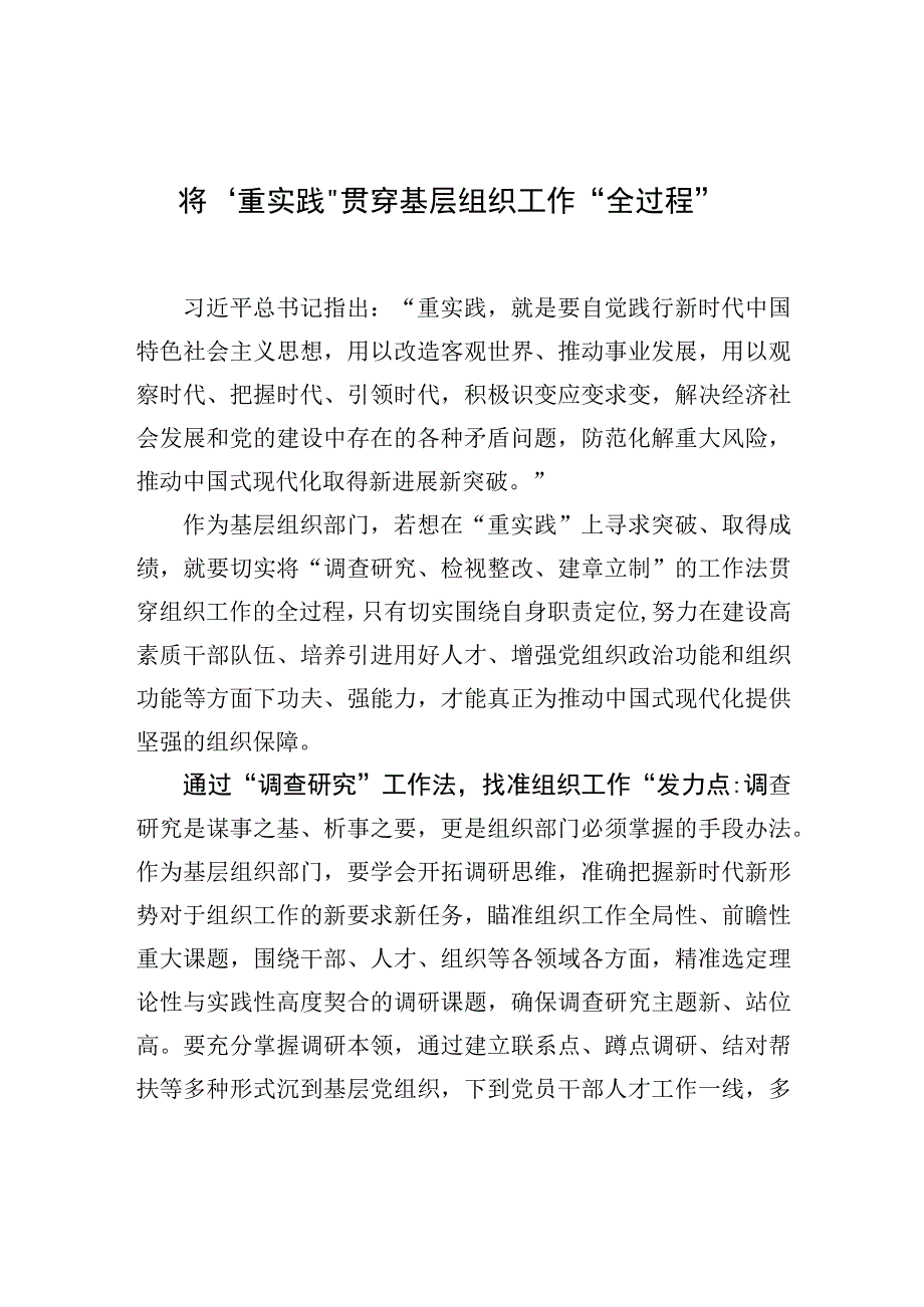 将“重实践”贯穿基层组织工作“全过程”.docx_第1页