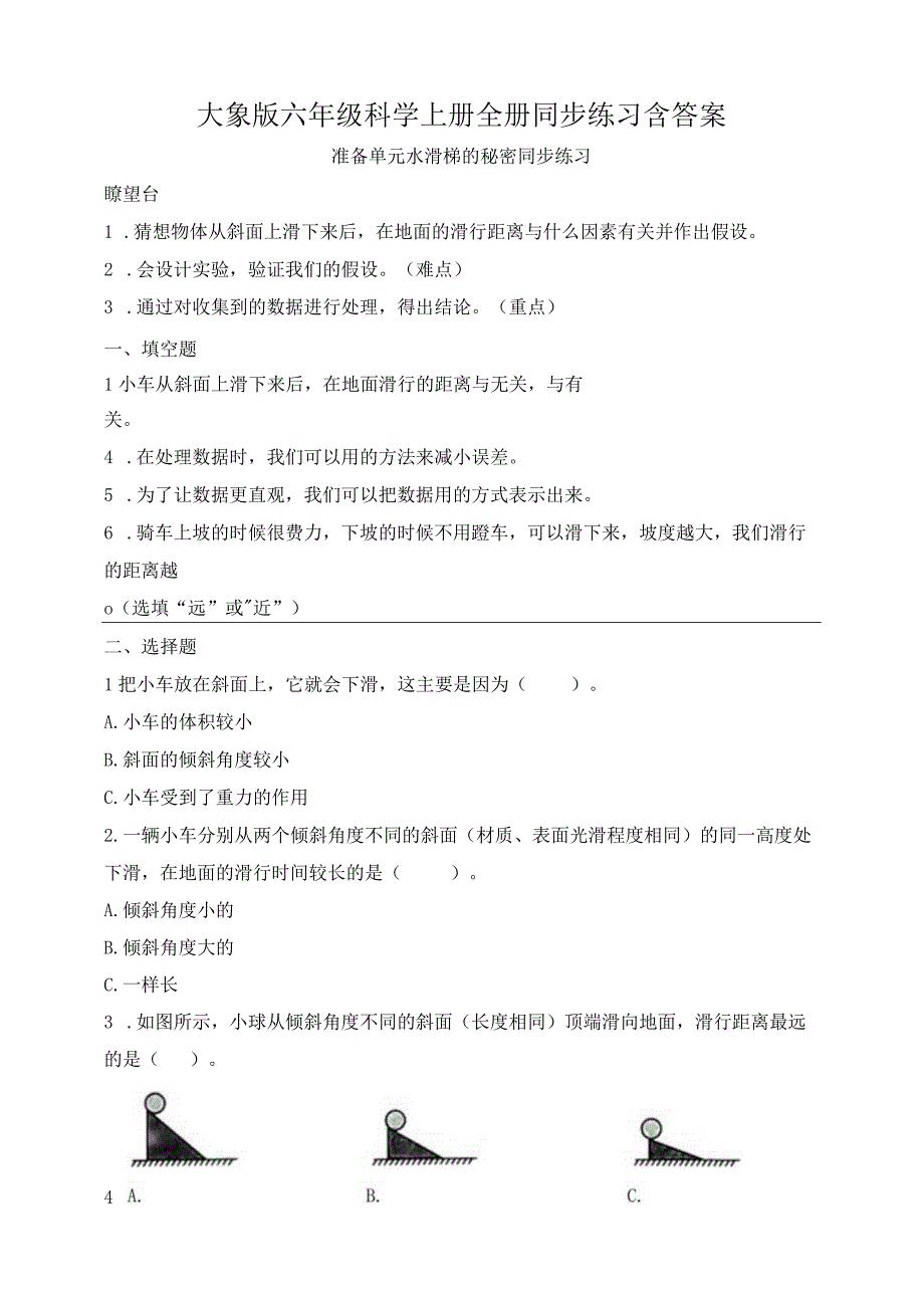 大象版六年级科学上册全册同步练习含答案.docx_第1页