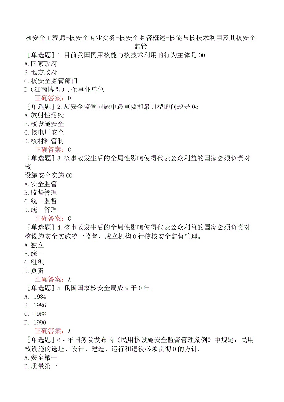 核安全工程师-核安全专业实务-核安全监督概述-核能与核技术利用及其核安全监管.docx_第1页