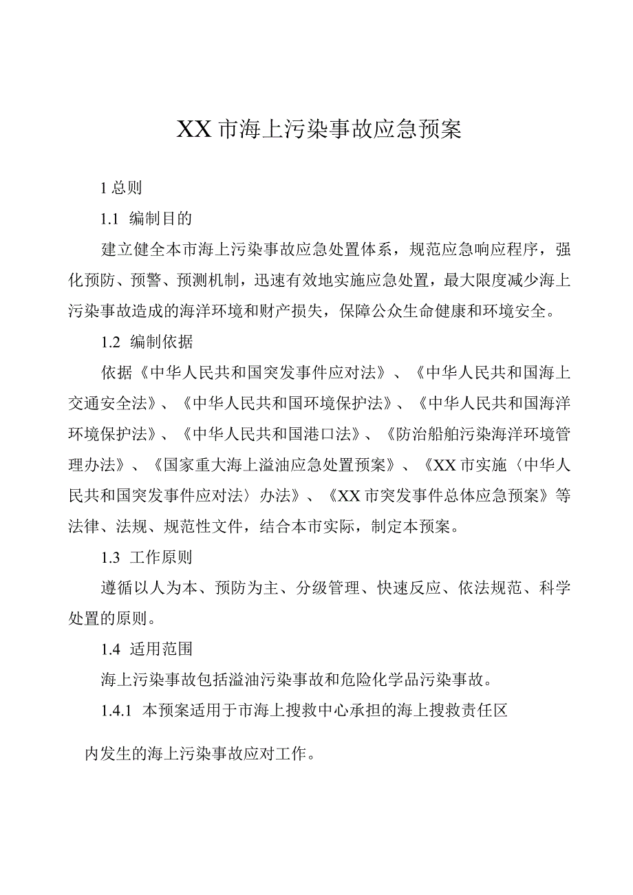 市级海上污染事故应急预案.docx_第1页