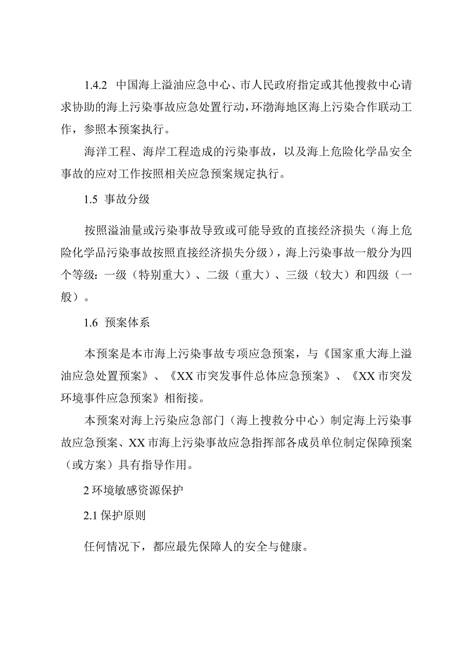 市级海上污染事故应急预案.docx_第2页