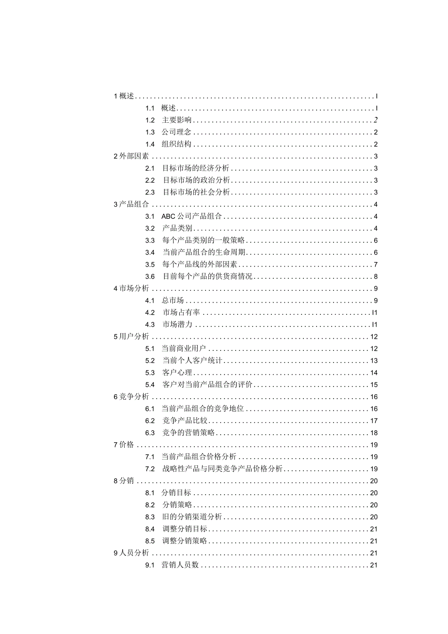 市场营销分析全套模版.docx_第2页