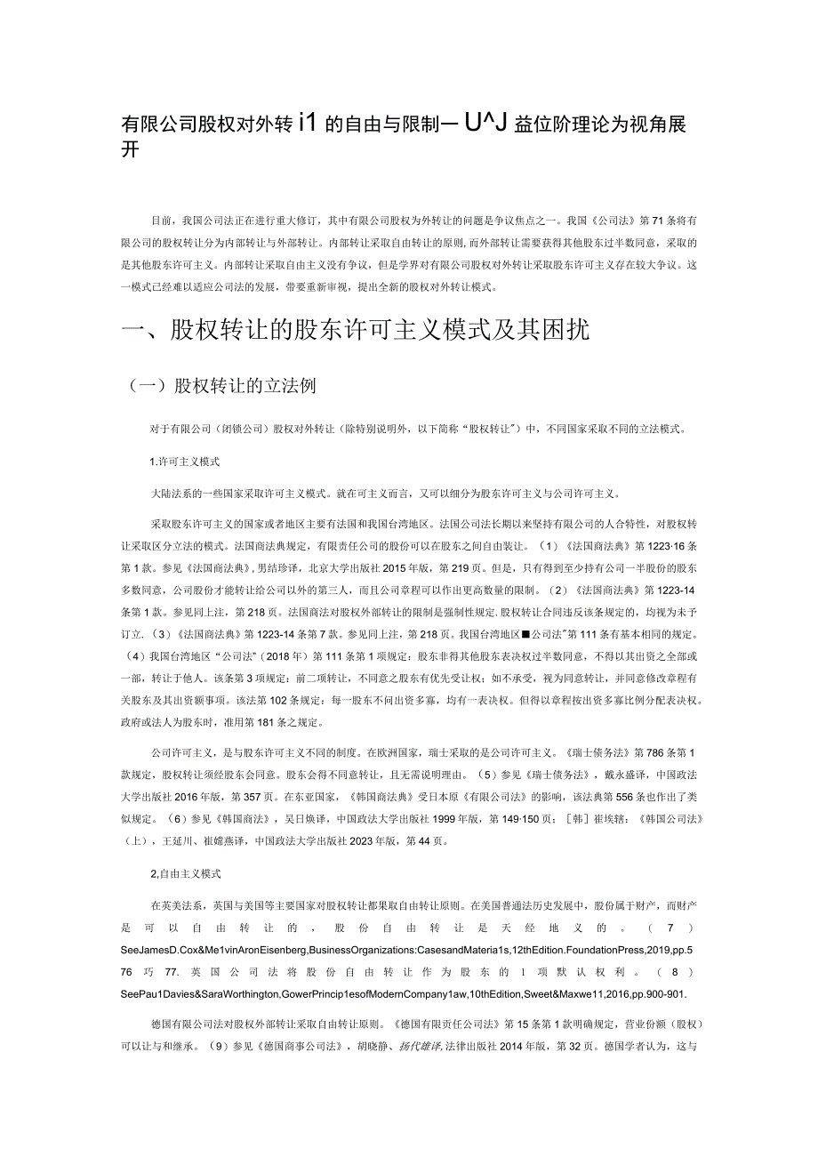 有限公司股权对外转让的自由与限制—以利益位阶理论为视角展开.docx_第1页