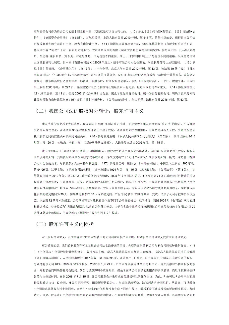 有限公司股权对外转让的自由与限制—以利益位阶理论为视角展开.docx_第2页