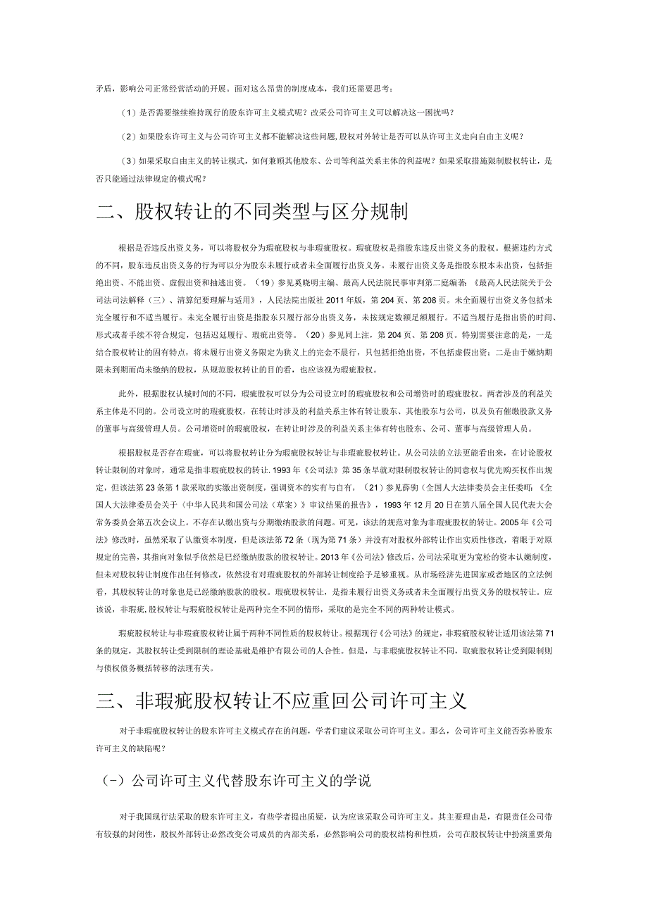 有限公司股权对外转让的自由与限制—以利益位阶理论为视角展开.docx_第3页