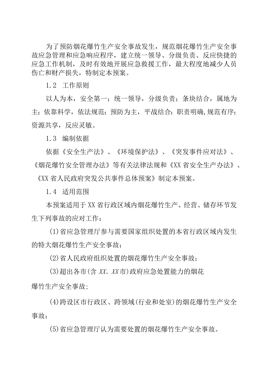 烟花爆竹生产安全事故应急预案.docx_第3页