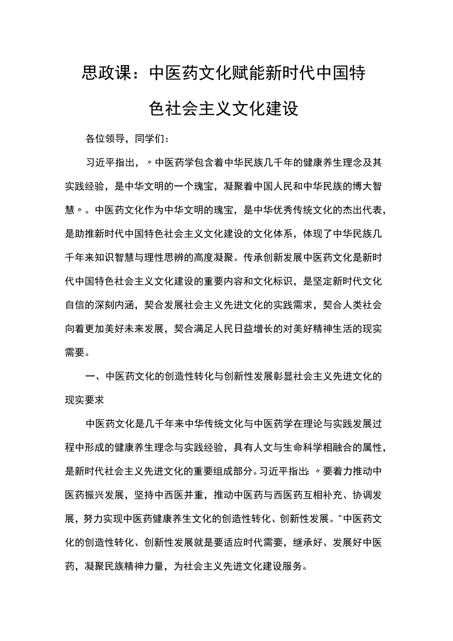 思政课：中医药文化赋能新时代中国特色社会主义文化建设.docx_第1页