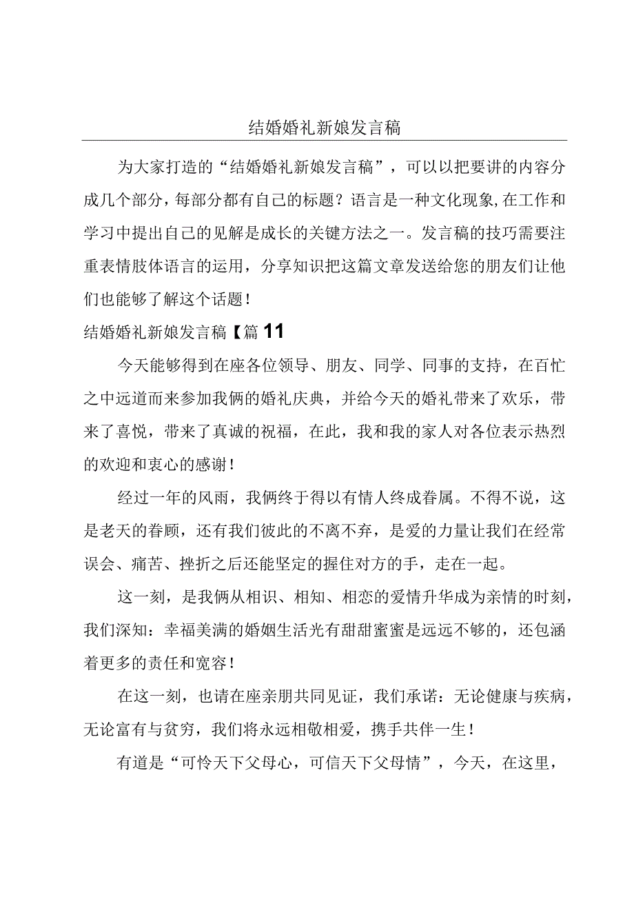 结婚婚礼新娘发言稿.docx_第1页