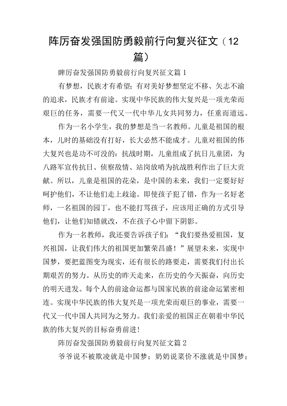 踔厉奋发强国防勇毅前行向复兴征文(12篇).docx_第1页